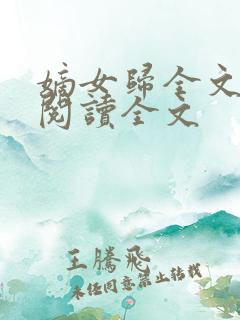 嫡女归全文免费阅读全文