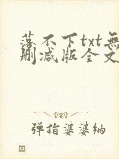 落不下txt无删减版全文