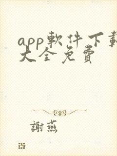 app软件下载大全免费