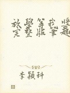 放学等我酱子贝完整版笔趣阁