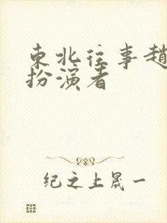 东北往事赵红兵扮演者