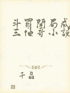 斗罗开局成了唐三他哥小说