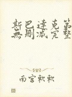 斯巴达克第一季无删减完整在线观看