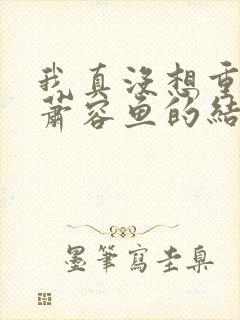 我真没想重生啊萧容鱼的结局