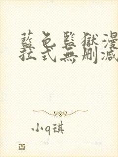 蓝色监狱漫画下拉式无删减