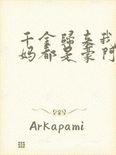 千金归来我的爸妈都是豪门短剧100集