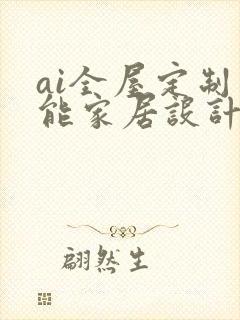 ai全屋定制智能家居设计软件