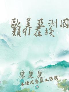 欧美亚洲国产另类91在线