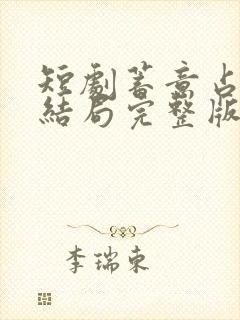 短剧蓄意占有大结局完整版