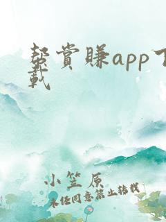 帮赏赚app下载