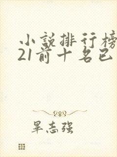 小说排行榜2021前十名已完结