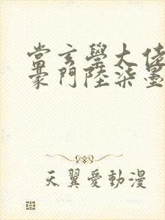 当玄学大佬嫁进豪门陆柒墨时寒