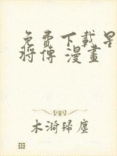 免费下载星甲魂将传 漫画