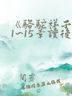 《骆驼祥子》11~15章读后感