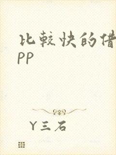 比较快的借贷app