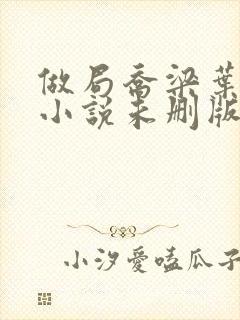 做局乔梁叶心仪小说未删版全文