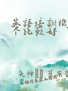 英语培训机构哪个比较好