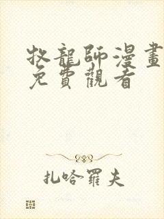 牧龙师漫画完整免费观看