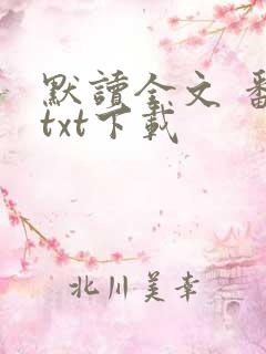默读全文 番外txt下载
