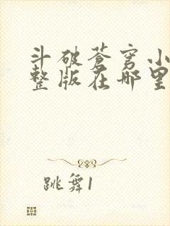 斗破苍穹小说完整版在哪里可以看