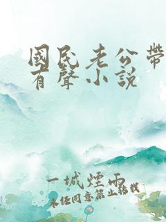 国民老公带回家有声小说