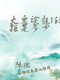 大众途观l的轴距是多少