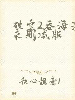 破云2吞海淮上未删减版