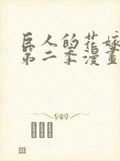 巨人的花嫁新娘第二季漫画