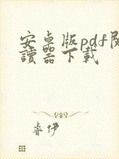 安卓版pdf阅读器下载