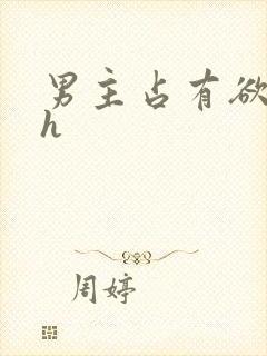 男主占有欲强高h