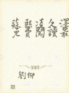 苏熙凌久泽小说免费阅读最新版