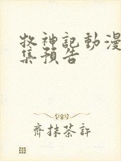 牧神记动漫45集预告