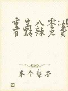 重生八零:媳妇有点辣免费完整版