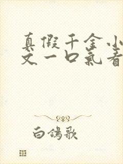 真假千金小说推文一口气看完