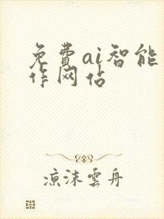 免费ai智能写作网站