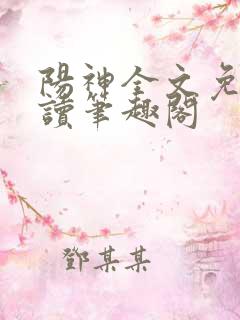 阳神全文免费阅读笔趣阁