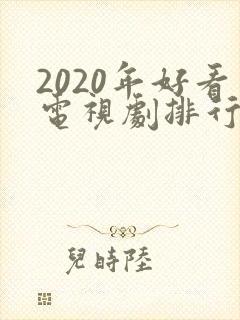 2020年好看电视剧排行榜前十名