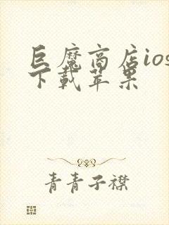 巨魔商店ios下载苹果