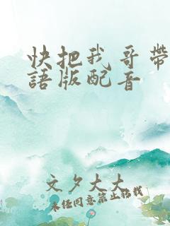 快把我哥带走日语版配音