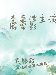 李采潭主演的韩国电影