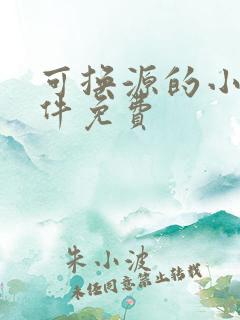 可换源的小说软件免费