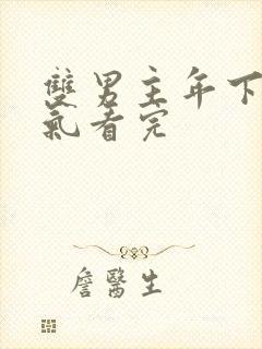 双男主年下一口气看完