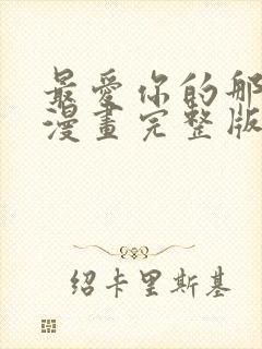 最爱你的那十年漫画完整版