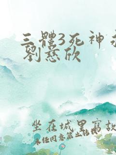 三体3死神永生 刘慈欣