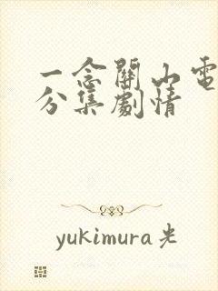 一念关山电视剧分集剧情