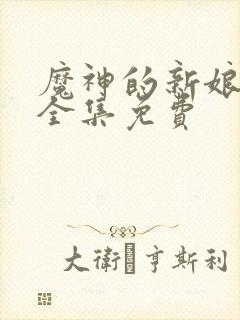 魔神的新娘漫画全集免费