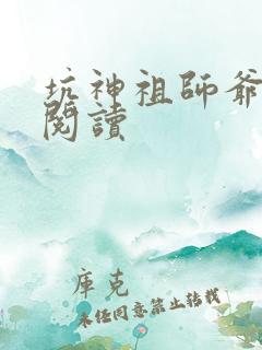 坑神祖师爷全文阅读