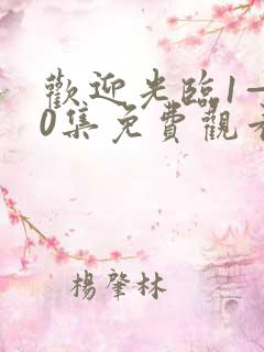 欢迎光临1—40集免费观看