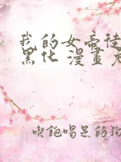 我的女帝徒弟要黑化 漫画免费下拉式