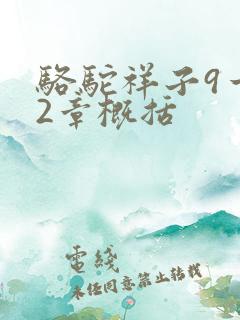 骆驼祥子9一12章概括